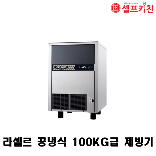 라셀르 공냉식 90/110KG급 제빙기 LIMO-115 언더카운터형 저장용량 50kg